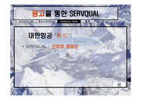 [항공 서비스 경영론] 항공사 서비스 품질(SERVQUAL)-14