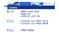 [인사관리] 국제화시대의 인적자원관리(LG-PHILIPS LCD)-2