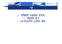 [인사관리] 국제화시대의 인적자원관리(LG-PHILIPS LCD)-3