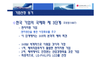 [인사관리] 국제화시대의 인적자원관리(LG-PHILIPS LCD)-5
