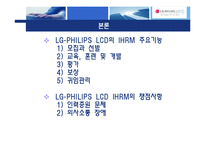 [인사관리] 국제화시대의 인적자원관리(LG-PHILIPS LCD)-8
