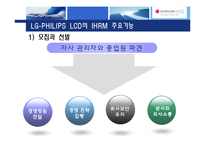 [인사관리] 국제화시대의 인적자원관리(LG-PHILIPS LCD)-9