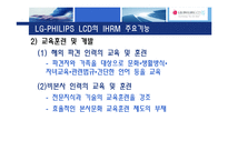 [인사관리] 국제화시대의 인적자원관리(LG-PHILIPS LCD)-12