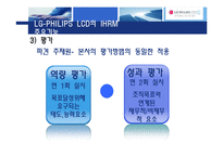 [인사관리] 국제화시대의 인적자원관리(LG-PHILIPS LCD)-13