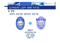 [인사관리] 국제화시대의 인적자원관리(LG-PHILIPS LCD)-14