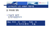 [인사관리] 국제화시대의 인적자원관리(LG-PHILIPS LCD)-17
