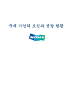 [인적자원관리] 두산 기업의 모집과 선발 현황-1
