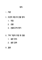 [인적자원관리] 두산 기업의 모집과 선발 현황-2
