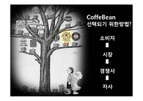 [광고론] 커피빈 광고기획서-6