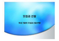 [인적자원관리] 두산 기업의 모집과 선발 현황-1