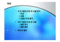 [인적자원관리] 두산 기업의 모집과 선발 현황-3
