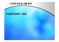 [인적자원관리] 두산 기업의 모집과 선발 현황-4