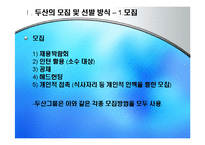 [인적자원관리] 두산 기업의 모집과 선발 현황-5