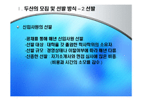 [인적자원관리] 두산 기업의 모집과 선발 현황-6