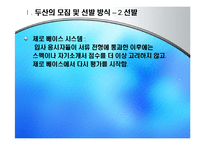 [인적자원관리] 두산 기업의 모집과 선발 현황-8