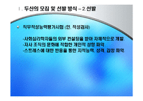 [인적자원관리] 두산 기업의 모집과 선발 현황-9