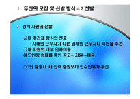 [인적자원관리] 두산 기업의 모집과 선발 현황-11