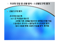 [인적자원관리] 두산 기업의 모집과 선발 현황-12