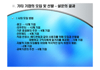 [인적자원관리] 두산 기업의 모집과 선발 현황-16