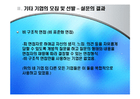 [인적자원관리] 두산 기업의 모집과 선발 현황-19