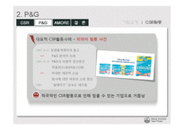 [기업윤리] p&g 아모레 퍼시픽 csr 기업사회적 책임-9