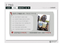 [기업윤리] p&g 아모레 퍼시픽 csr 기업사회적 책임-10