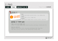 [기업윤리] p&g 아모레 퍼시픽 csr 기업사회적 책임-11
