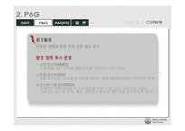 [기업윤리] p&g 아모레 퍼시픽 csr 기업사회적 책임-12
