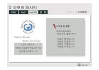 [기업윤리] p&g 아모레 퍼시픽 csr 기업사회적 책임-19