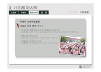 [기업윤리] p&g 아모레 퍼시픽 csr 기업사회적 책임-20