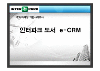 [마케팅 기업사례] 인터파크 도서 e-CRM-1