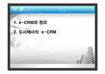 [마케팅 기업사례] 인터파크 도서 e-CRM-3