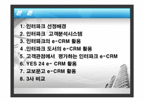 [마케팅 기업사례] 인터파크 도서 e-CRM-7