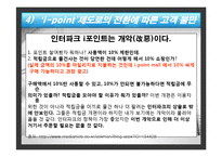 [마케팅 기업사례] 인터파크 도서 e-CRM-18