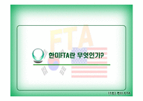 한미FTA 레포트-3