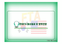 한미FTA 레포트-8