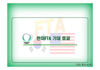 한미FTA 레포트-13
