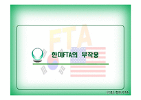 한미FTA 레포트-19