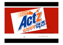 액츠 마케팅사례-1