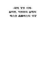 [국제 경영 사례] 월마트, 까르프의 실패와 테스코 홈플러스의 성공-1