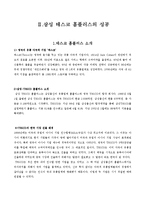 [국제 경영 사례] 월마트, 까르프의 실패와 테스코 홈플러스의 성공-6