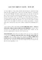 [국제 경영 사례] 월마트, 까르프의 실패와 테스코 홈플러스의 성공-7