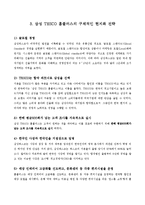 [국제 경영 사례] 월마트, 까르프의 실패와 테스코 홈플러스의 성공-8