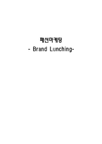 [패션마케팅] 브랜드 런칭(Brand Lunching)-1