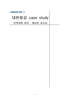 [인적자원관리] 대한항공 사례-1