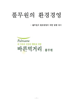 [경영학] 풀무원 환경경영-1