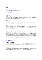 [서비스 경영론] 대한항공의 서비스 사례 조사-6