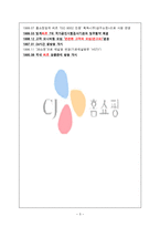 CJ홈쇼핑 향후 발전 가능성 과 문제점 극복 및 개선 방안-5