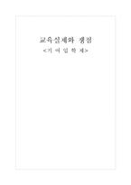 [교육사회학] 기여입학제-1
