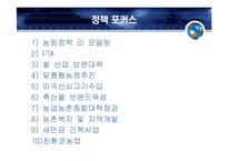 [행정학] 농림부 분석-5